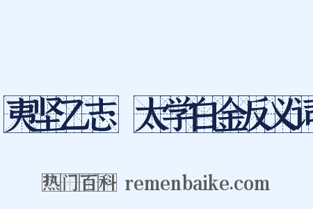 夷坚乙志·太学白金反义词是什么意思的图片